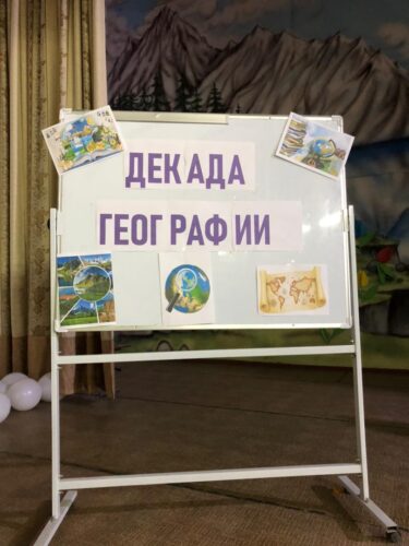 Декада географии